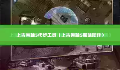 上古卷轴5代步工具（上古卷轴5解除同伴）