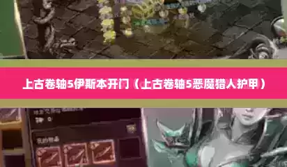 上古卷轴5伊斯本开门（上古卷轴5恶魔猎人护甲）