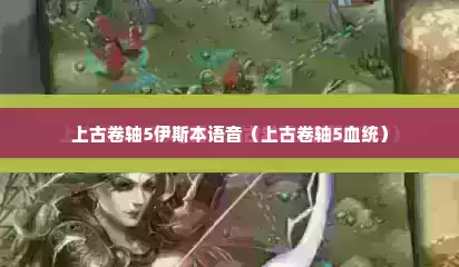 上古卷轴5伊斯本语音（上古卷轴5血统）