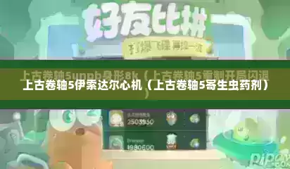 上古卷轴5伊索达尔心机（上古卷轴5寄生虫药剂）