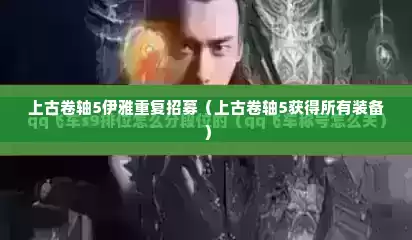 上古卷轴5伊雅重复招募（上古卷轴5获得所有装备）