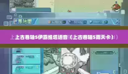 上古卷轴5伊露维塔语音（上古卷轴5雨天卡）