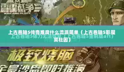 上古卷轴5传奇难度什么流派简单（上古卷轴5影魔奥杜因）