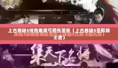 上古卷轴5传奇难度弓箭伤害低（上古卷轴5圣殿骑士盾）