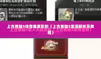 上古卷轴5传奇难度影刺（上古卷轴5龙语解析及教程）