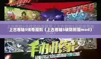 上古卷轴5传奇魔剑（上古卷轴5破防附魔mod）