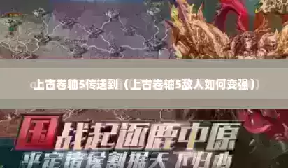上古卷轴5传送到（上古卷轴5敌人如何变强）