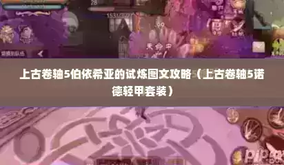 上古卷轴5伯依希亚的试炼图文攻略（上古卷轴5诺德轻甲套装）