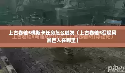 上古卷轴5佛斯卡任务怎么触发（上古卷轴5召唤风暴巨人在哪里）