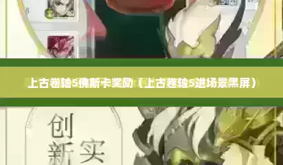 上古卷轴5佛斯卡奖励（上古卷轴5进场景黑屏）