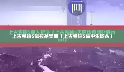 上古卷轴5佩拉基奥斯（上古卷轴5高中生随从）