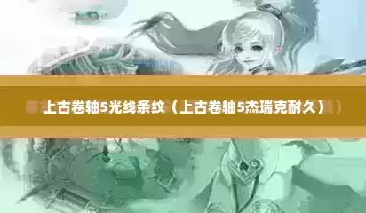 上古卷轴5光线条纹（上古卷轴5杰瑞克耐久）