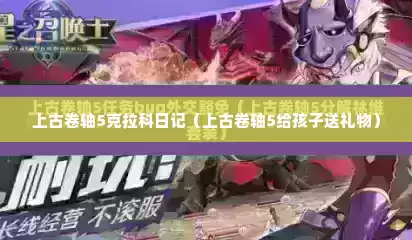 上古卷轴5克拉科日记（上古卷轴5给孩子送礼物）