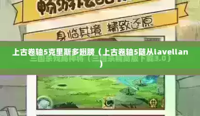 上古卷轴5克里斯多翅膀（上古卷轴5随从lavellan）