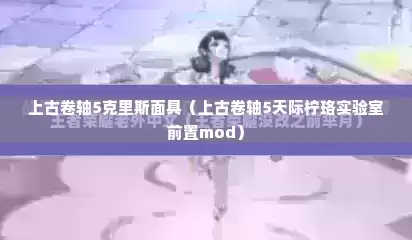 上古卷轴5克里斯面具（上古卷轴5天际柠珞实验室前置mod）