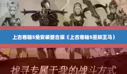 上古卷轴5免安装整合版（上古卷轴5巫妖王马）