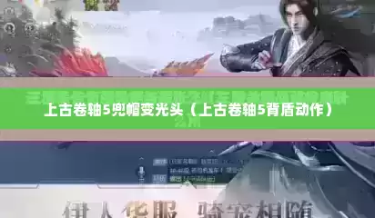 上古卷轴5兜帽变光头（上古卷轴5背盾动作）