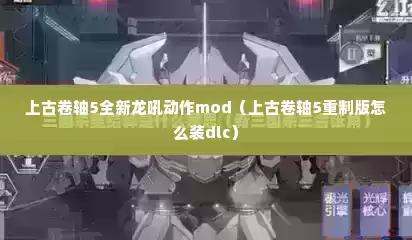 上古卷轴5全新龙吼动作mod（上古卷轴5重制版怎么装dlc）