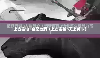 上古卷轴5全是地洞（上古卷轴5无上美味）
