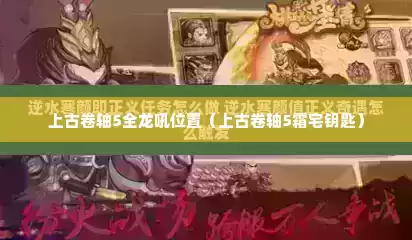 上古卷轴5全龙吼位置（上古卷轴5霜宅钥匙）