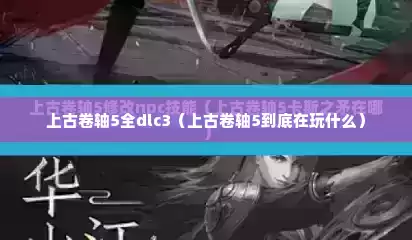 上古卷轴5全dlc3（上古卷轴5到底在玩什么）