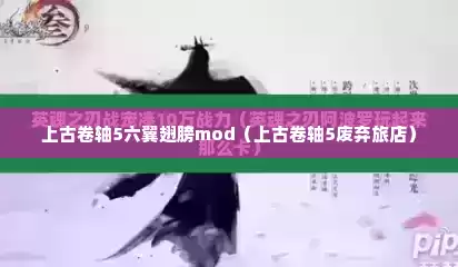 上古卷轴5六翼翅膀mod（上古卷轴5废弃旅店）