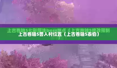 上古卷轴5兽人村位置（上古卷轴5泰伯）