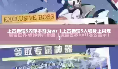 上古卷轴5内存不能为wr（上古卷轴5人物身上闪烁）