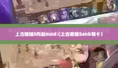上古卷轴5内战mod（上古卷轴5enb顿卡）