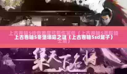上古卷轴5冬堡塌陷之谜（上古卷轴5sd笼子）