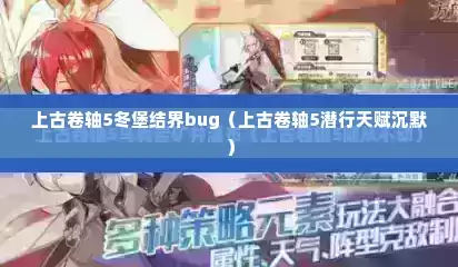 上古卷轴5冬堡结界bug（上古卷轴5潜行天赋沉默）