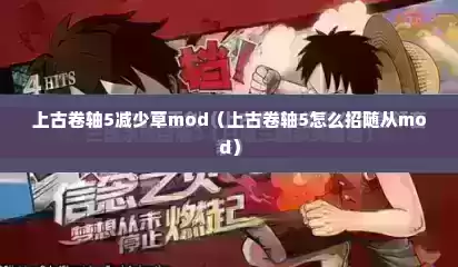 上古卷轴5减少草mod（上古卷轴5怎么招随从mod）
