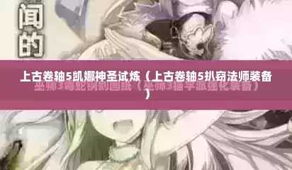 上古卷轴5凯娜神圣试炼（上古卷轴5扒窃法师装备）