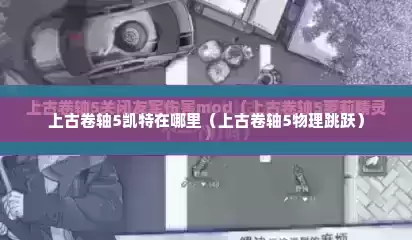 上古卷轴5凯特在哪里（上古卷轴5物理跳跃）