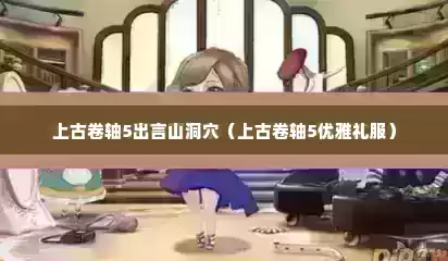 上古卷轴5出言山洞穴（上古卷轴5优雅礼服）