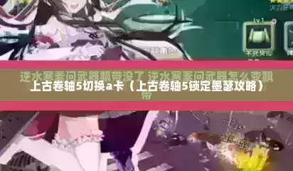 上古卷轴5切换a卡（上古卷轴5锁定墨瑟攻略）