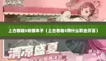 上古卷轴5初拥本子（上古卷轴5用什么职业厉害）