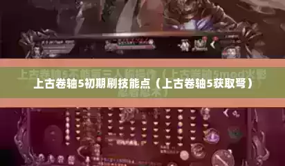 上古卷轴5初期刷技能点（上古卷轴5获取弩）