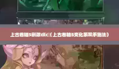 上古卷轴5删除dlc（上古卷轴5变化系双手施法）