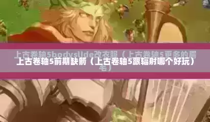上古卷轴5前期缺箭（上古卷轴5跟辐射哪个好玩）