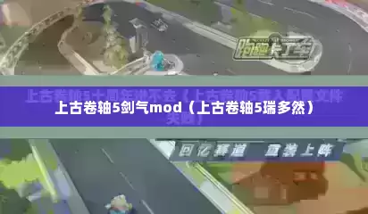 上古卷轴5剑气mod（上古卷轴5瑞多然）