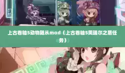 上古卷轴5动物随从mod（上古卷轴5奥瑞尔之盾任务）