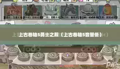上古卷轴5勇士之殿（上古卷轴5音量低）