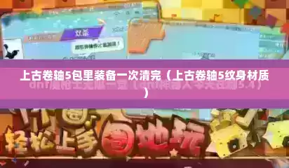 上古卷轴5包里装备一次清完（上古卷轴5纹身材质）