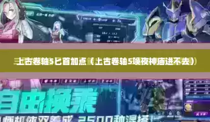 上古卷轴5匕首加点（上古卷轴5唤夜神庙进不去）