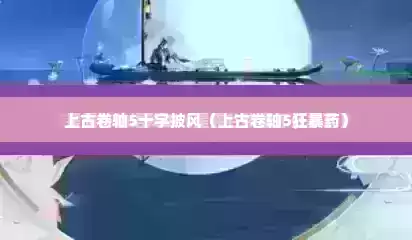 上古卷轴5十字披风（上古卷轴5狂暴药）