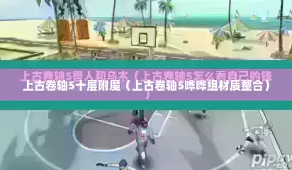 上古卷轴5十层附魔（上古卷轴5哗哗组材质整合）