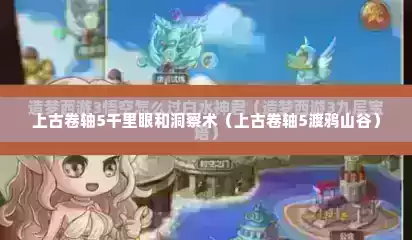 上古卷轴5千里眼和洞察术（上古卷轴5渡鸦山谷）