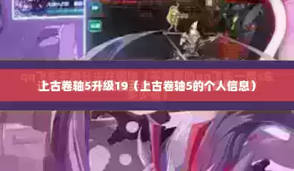 上古卷轴5升级19（上古卷轴5的个人信息）