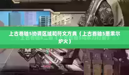 上古卷轴5协调区域和符文方典（上古卷轴5墨索尔炉火）